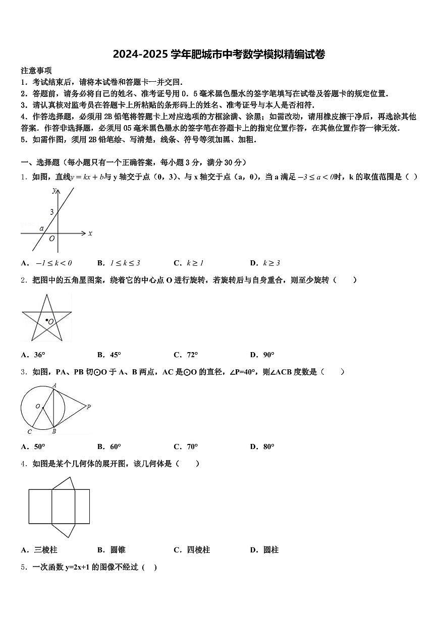 2024-2025学年肥城市中考数学模拟精编试卷含解析第1页