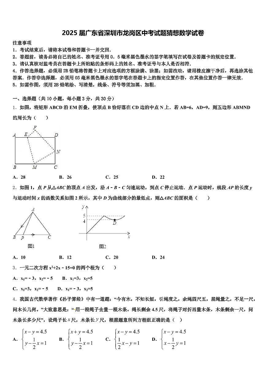 2025届广东省深圳市龙岗区中考试题猜想数学试卷含解析第1页