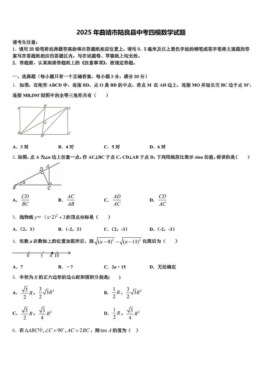 2025年曲靖市陆良县中考四模数学试题含解析第1页