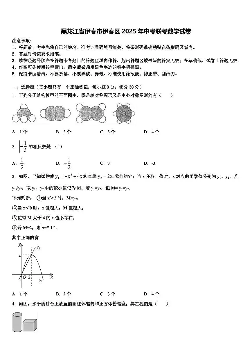 黑龙江省伊春市伊春区2025年中考联考数学试卷含解析第1页