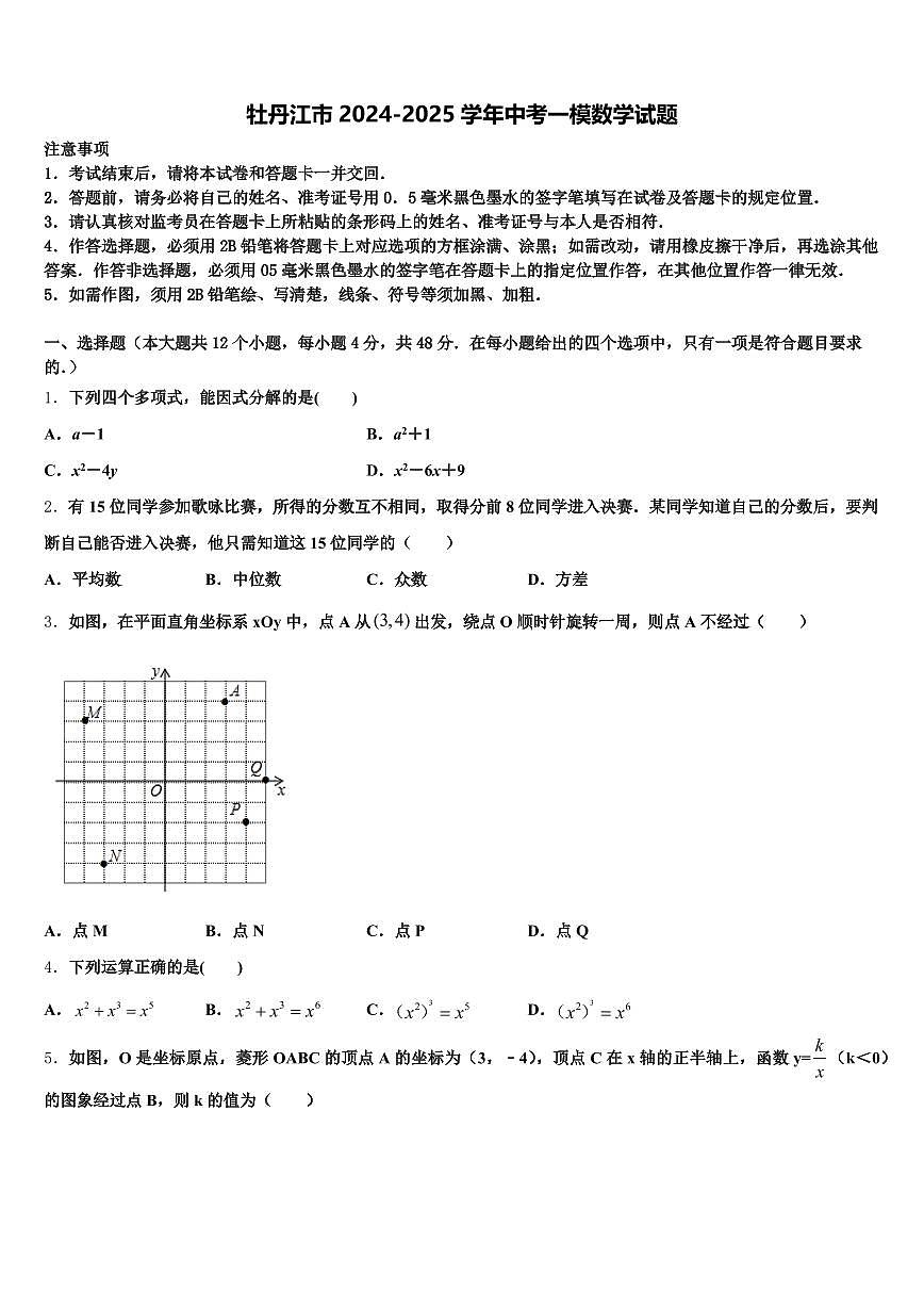 牡丹江市2024-2025学年中考一模数学试题含解析第1页