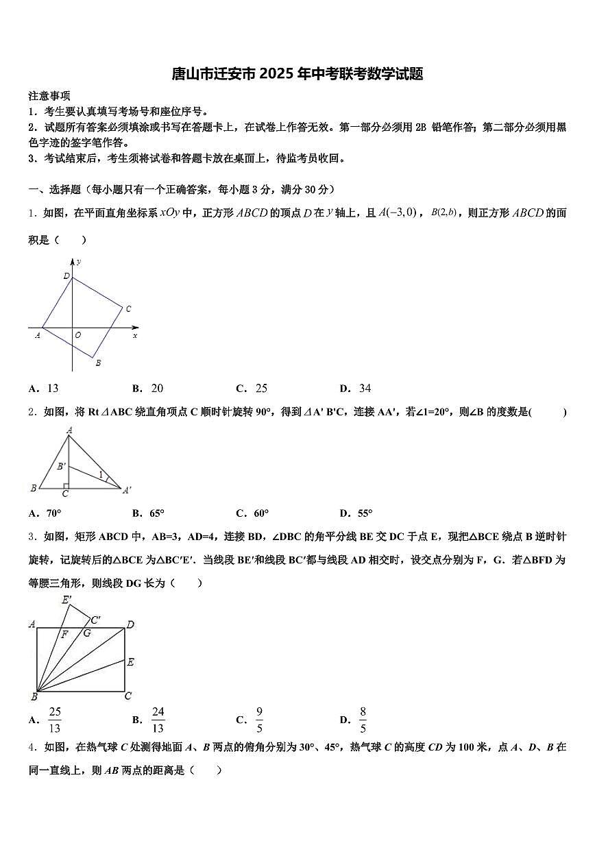 唐山市迁安市2025年中考联考数学试题含解析第1页