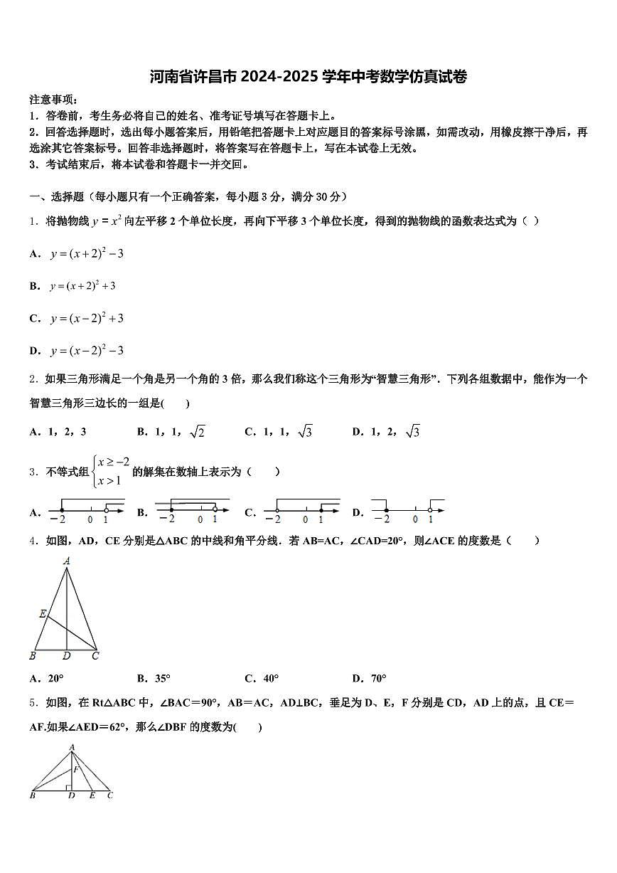 河南省许昌市2024-2025学年中考数学仿真试卷含解析第1页