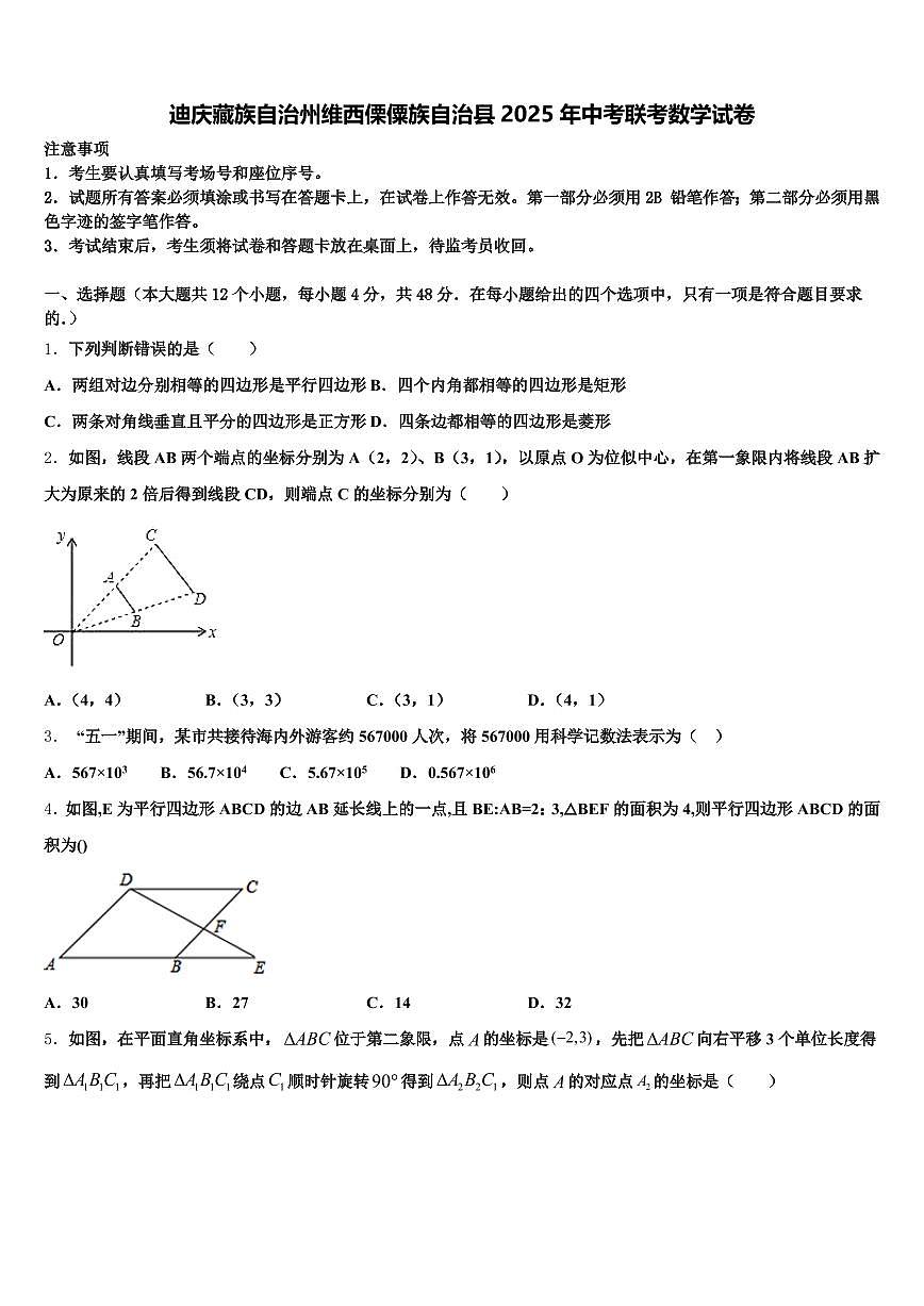 迪庆藏族自治州维西傈僳族自治县2025年中考联考数学试卷含解析第1页