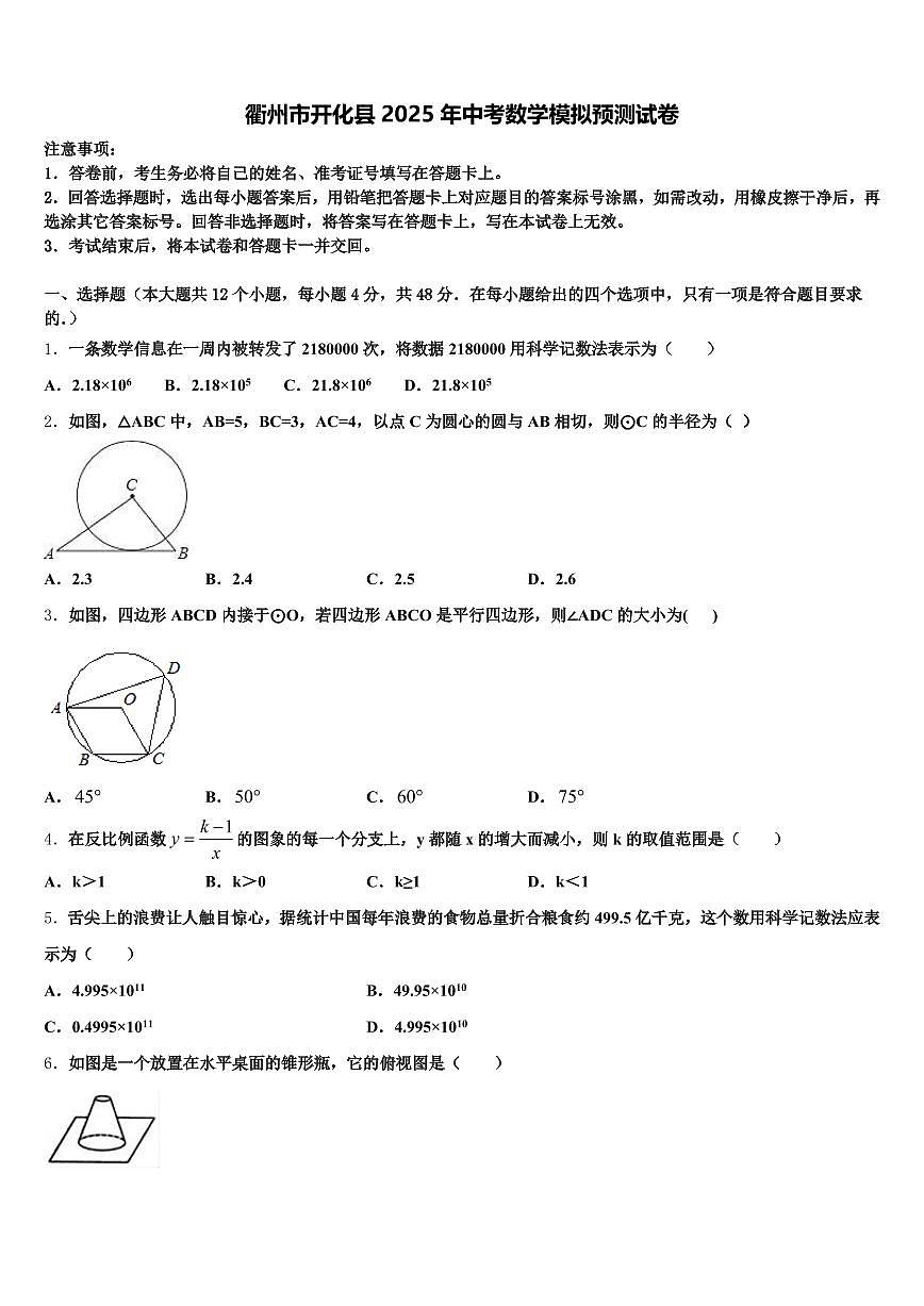 衢州市开化县2025年中考数学模拟预测试卷含解析第1页