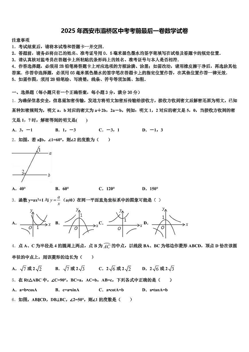 2025年西安市灞桥区中考考前最后一卷数学试卷含解析第1页