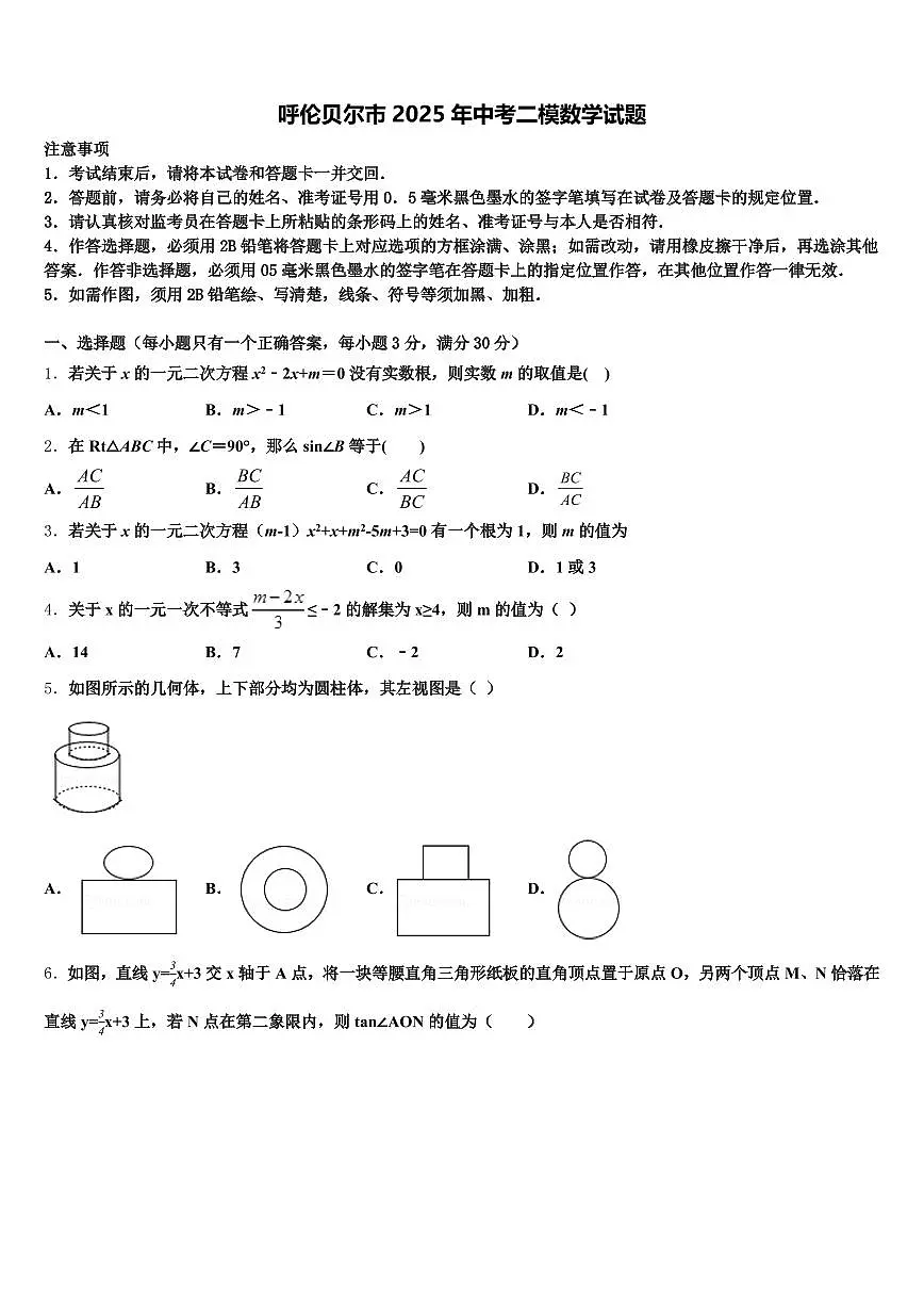 呼伦贝尔市2025年中考二模数学试题含解析第1页