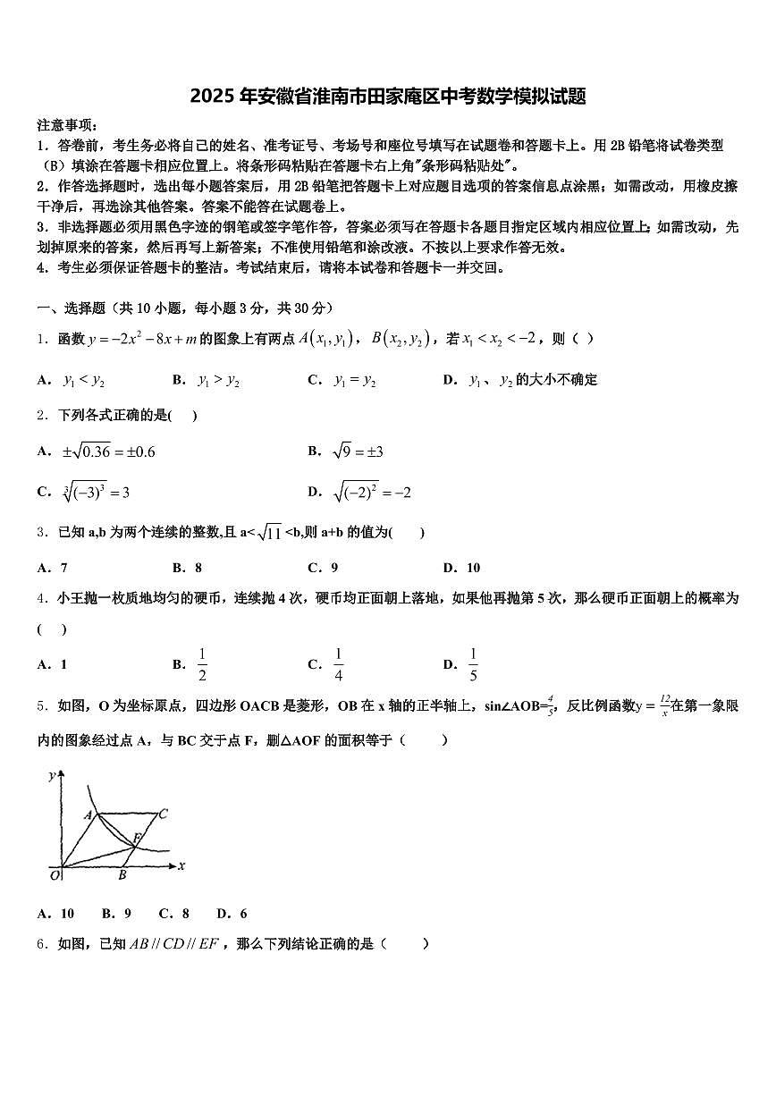 2025年安徽省淮南市田家庵区中考数学模拟试题含解析第1页