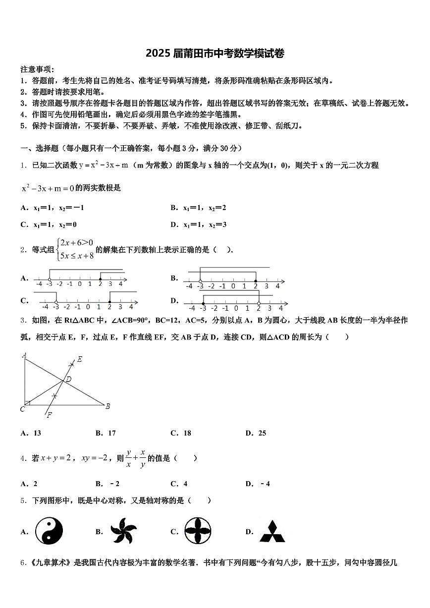 2025届莆田市中考数学模试卷含解析第1页