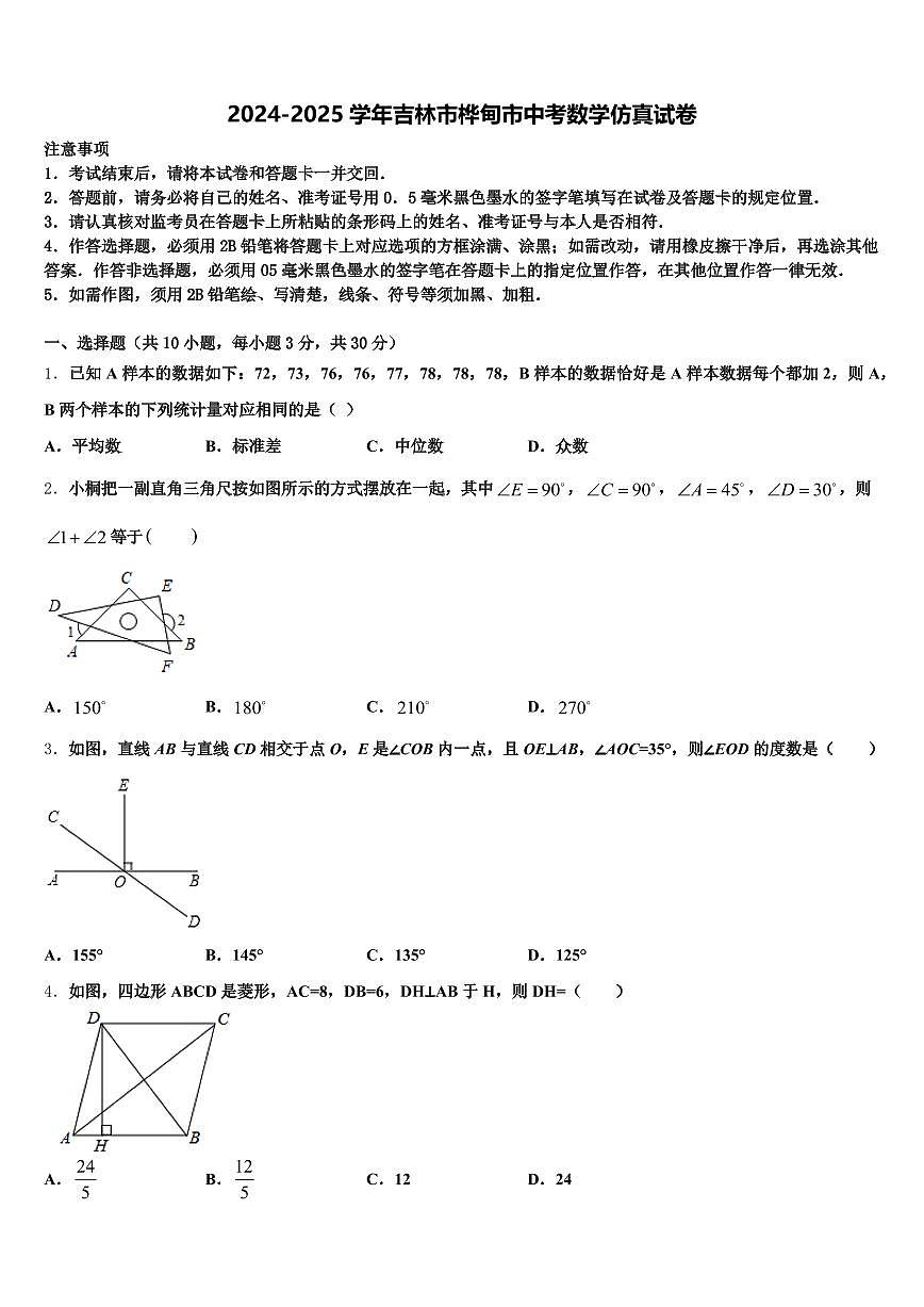 2024-2025学年吉林市桦甸市中考数学仿真试卷含解析第1页