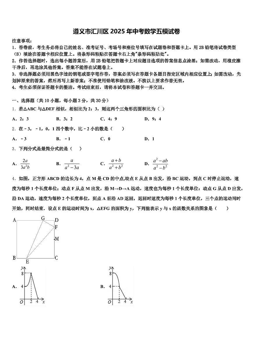 遵义市汇川区2025年中考数学五模试卷含解析第1页