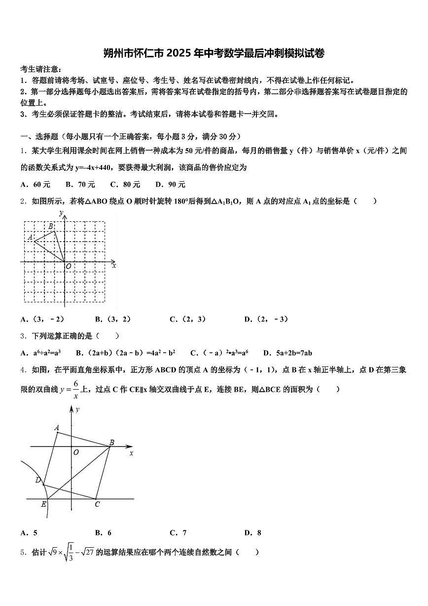 朔州市怀仁市2025年中考数学最后冲刺模拟试卷含解析第1页