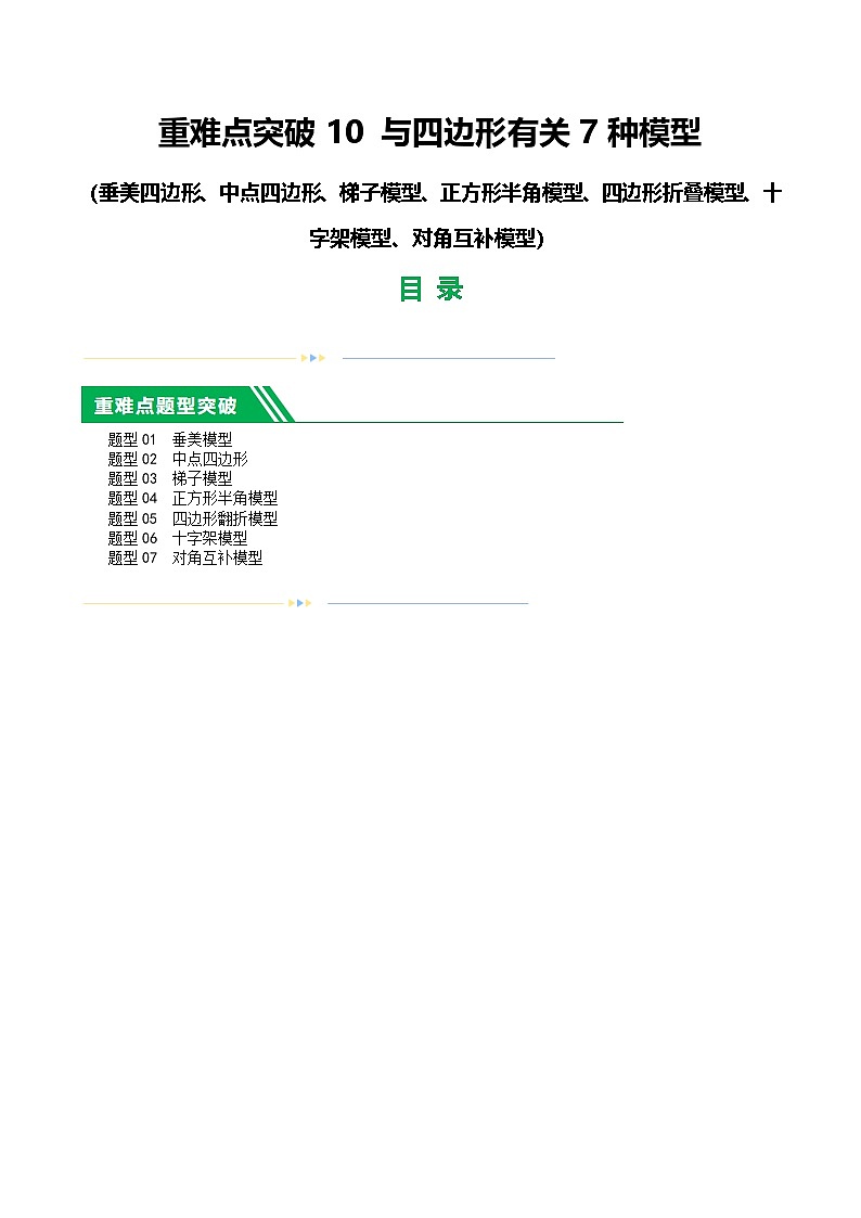 中考数学第一轮专项练习重难点10 与四边形有关7种模型（原卷版）第1页