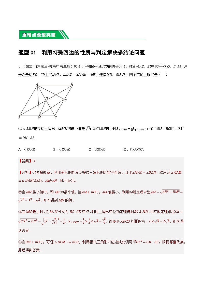 中考数学第一轮专项练习重难点11 四边形压轴综合（17种题型）（解析版）第3页