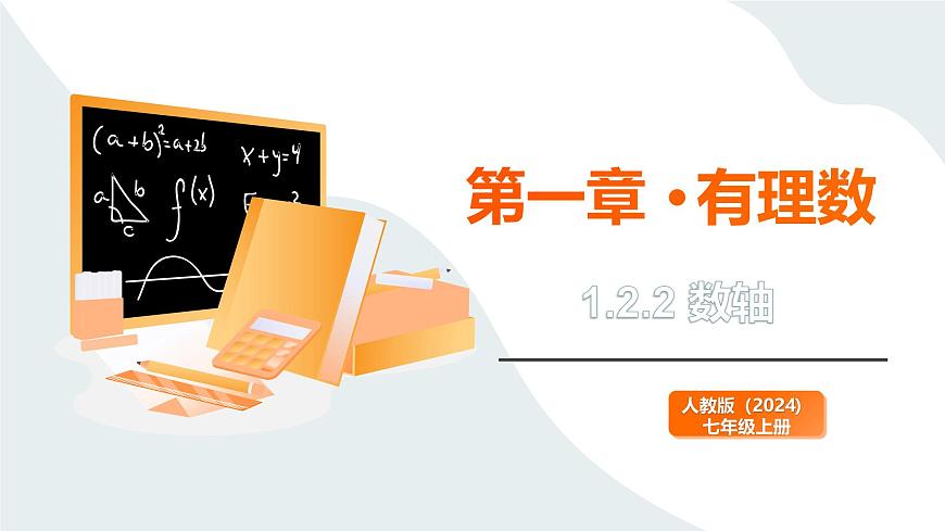 2024新人教版七年级上数学 1.2.2 数轴 课件第1页