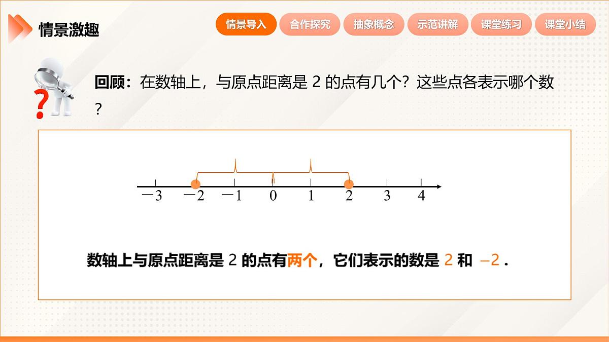2024新人教版七年级上数学 1.2.3 相反数 课件第6页