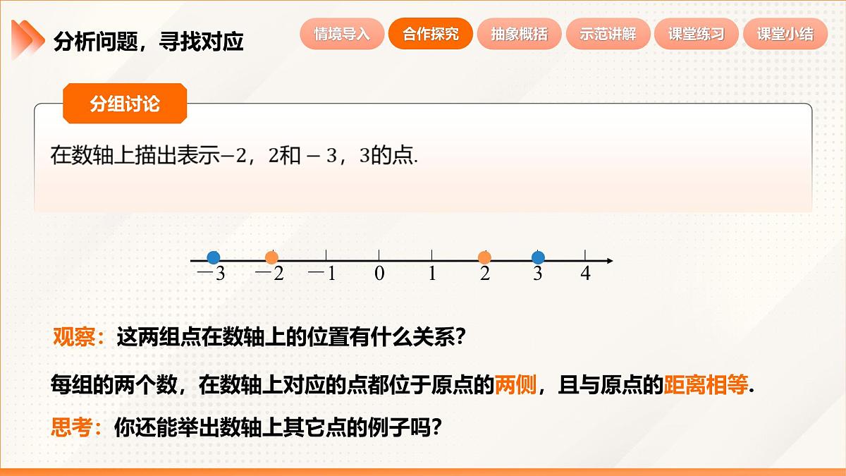 2024新人教版七年级上数学 1.2.3 相反数 课件第8页