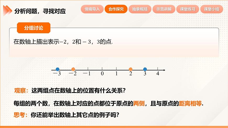 2024新人教版七年级上数学 1.2.3 相反数 课件第8页