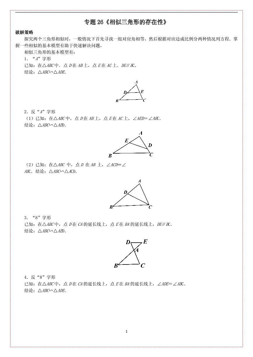 中考数学专项练习压轴题破解策略专题26 相似三角形的存在性第1页