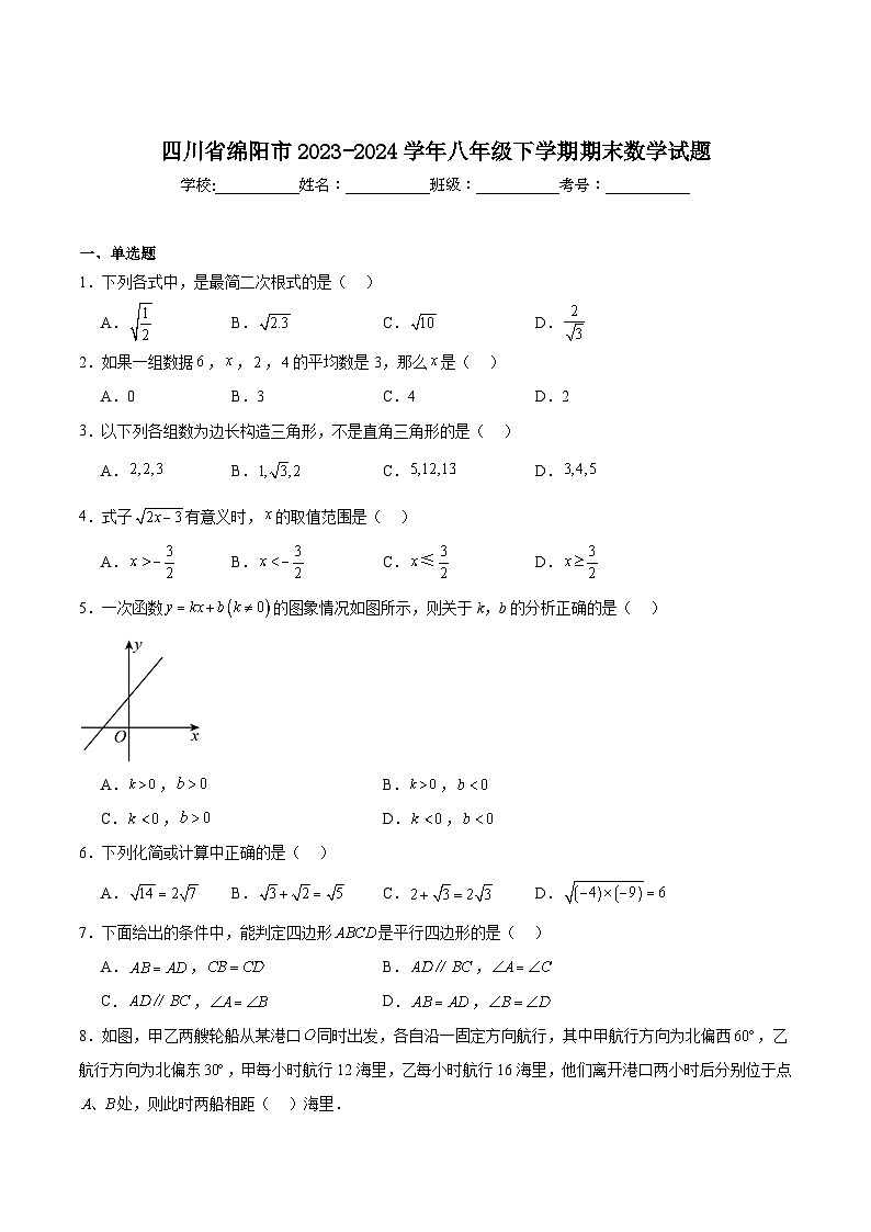 四川省绵阳市2023-2024学年八年级下学期6月期末数学试卷(含解析)第1页