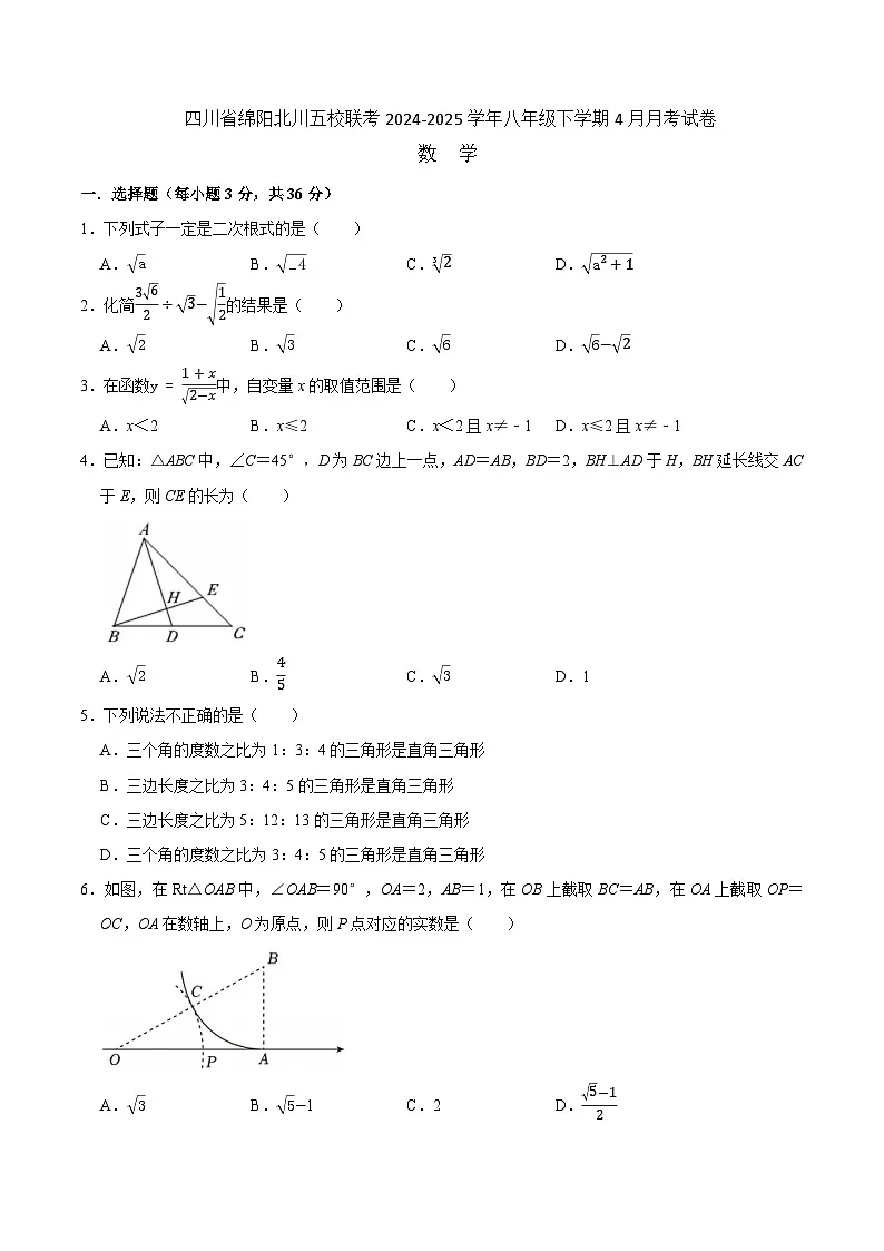 四川省绵阳市北川羌族自治县五校联考2024-2025学年八年级下学期4月月考数学试卷(含答案)第1页