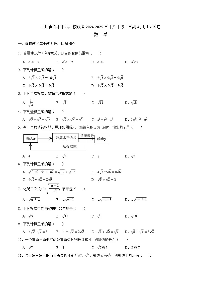 四川省绵阳市平武县四校联合考试2024-2025学年八年级下学期4月月考数学试卷(含答案)第1页