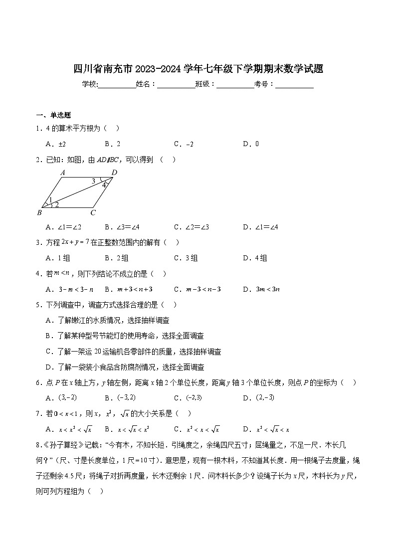 四川省南充市2023-2024学年七年级下学期期末考试数学试卷(含解析)第1页