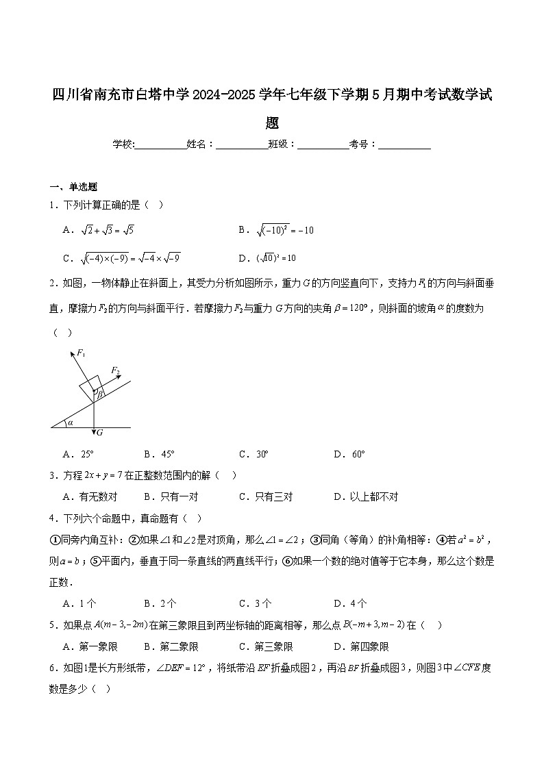 四川省南充市白塔中学2024-2025学年七年级下学期5月期中考试数学试卷(含解析)第1页