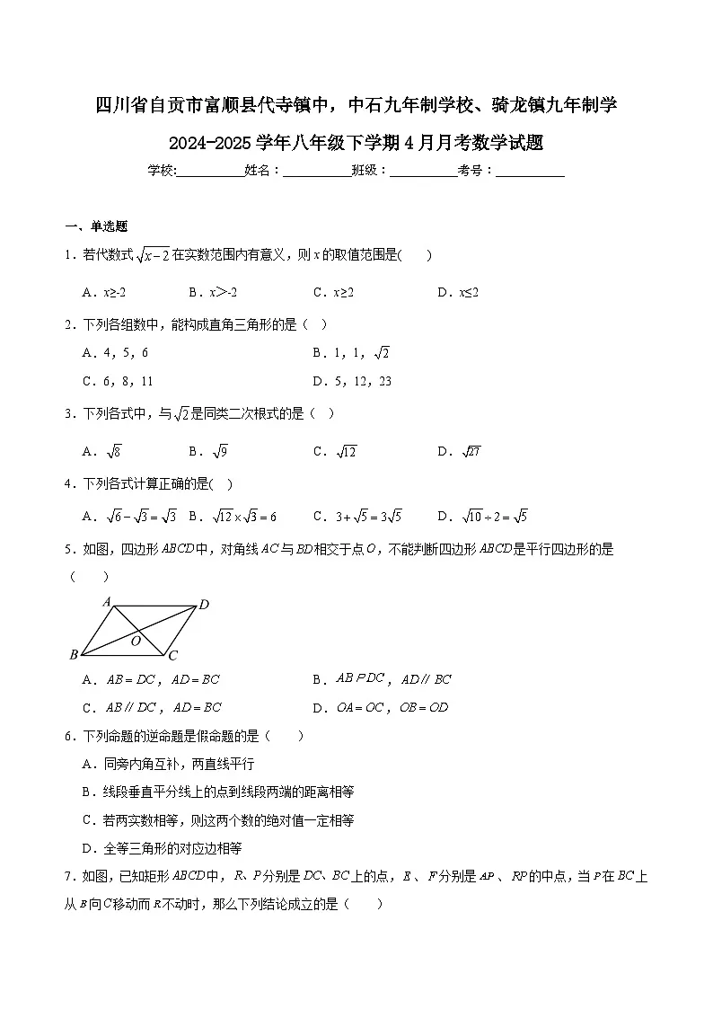 四川省自贡市富顺县代寺镇中，中石九年制学校、骑龙镇九年制学校2024-2025学年八年级下学期4月月考数学试卷(含解析)第1页