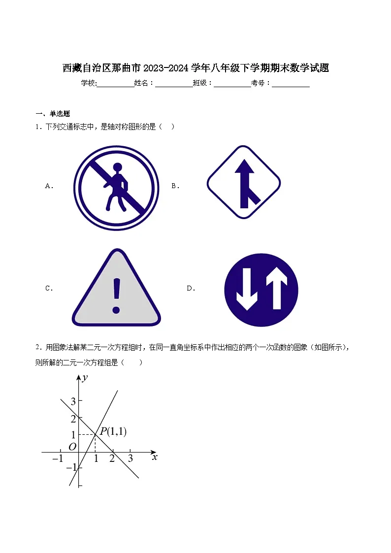 西藏自治区那曲市2023-2024学年八年级下学期期末考试数学试卷(含解析)第1页