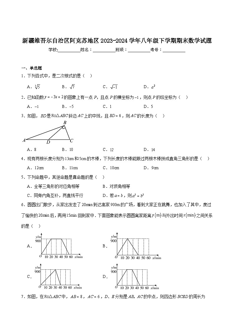 新疆阿克苏地区2023-2024学年八年级下学期期末考试数学试卷(含解析)第1页