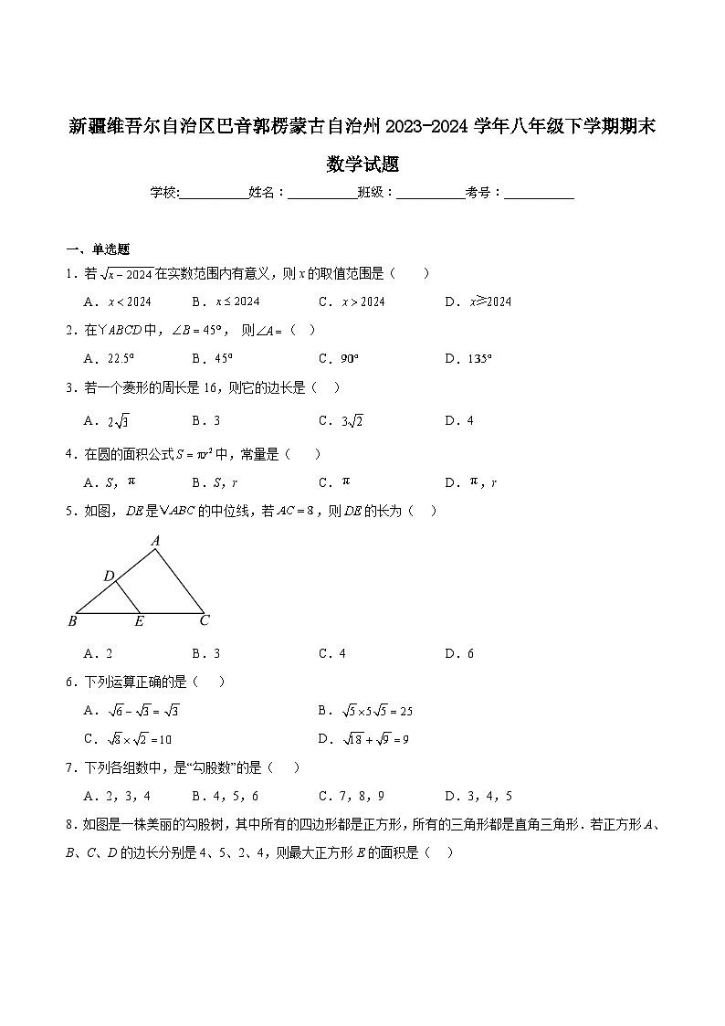 新疆维吾尔自治区巴音郭楞蒙古自治州2023-2024学年八年级下学期期末考试数学试卷(含解析)第1页