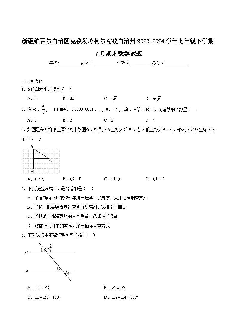 新疆维吾尔自治区克孜勒苏柯尔克孜自治州2023-2024学年七年级下学期7月期末考试数学试卷(含解析)第1页