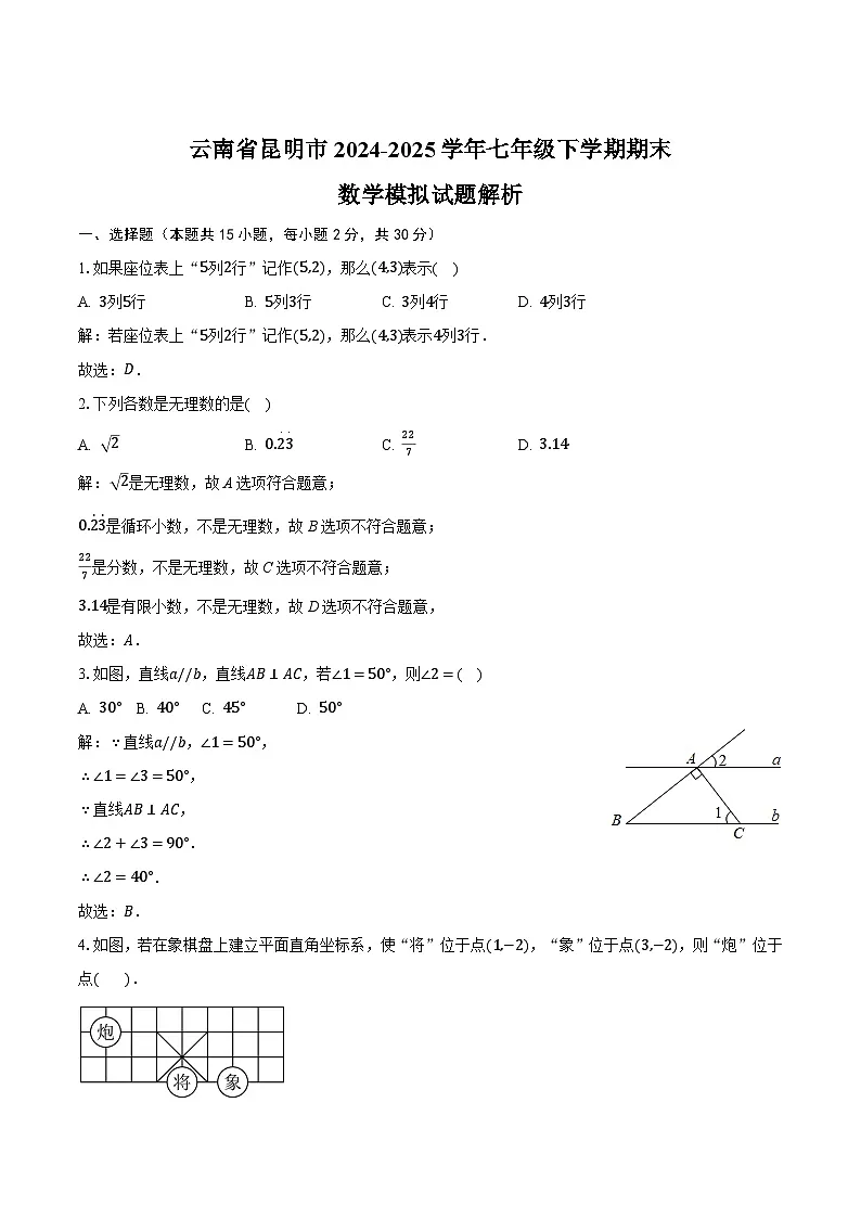 云南省昆明市2024-2025学年七年级下学期期末模拟数学试卷(含解析)第1页