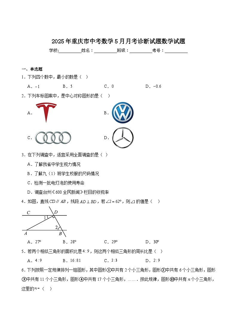 重庆市2025届九年级下学期5月月考诊断数学试卷(含解析)第1页