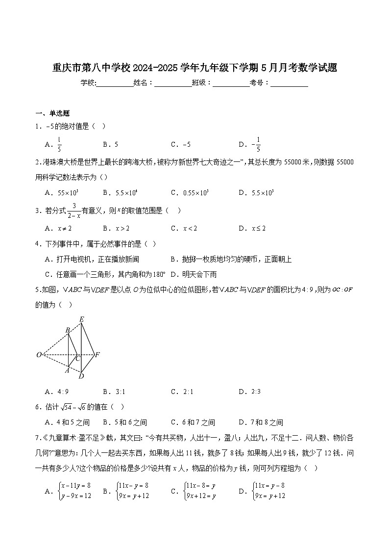 重庆市第八中学校2025届九年级下学期5月月考数学试卷(含解析)第1页