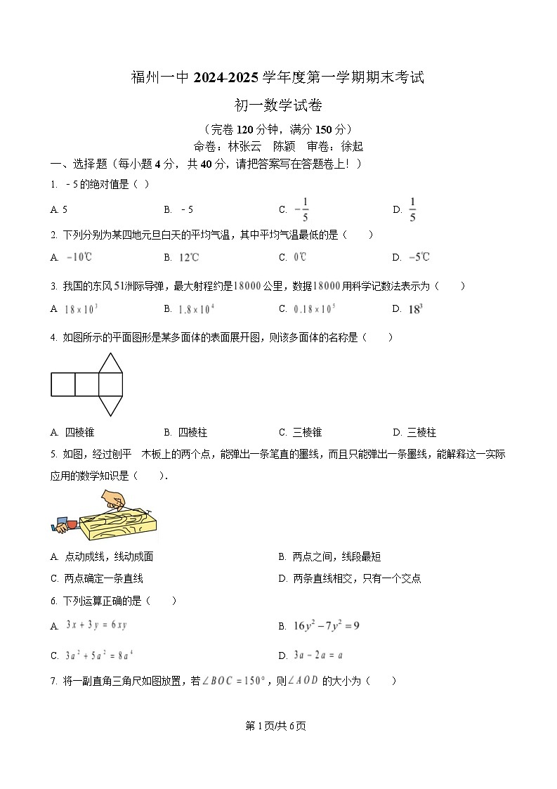 福建省福州第一中学2024-2025学年七年级上学期期末考试数学试卷第1页