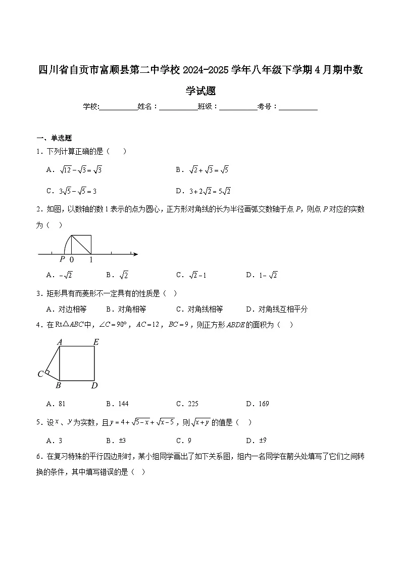 富顺第二中学校2024-2025学年八年级下学期4月期中考试数学试卷(含解析)第1页