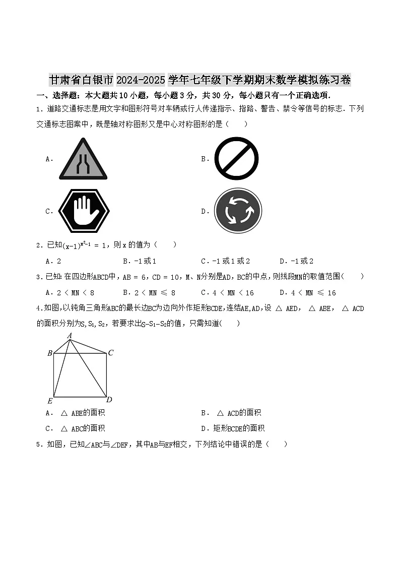 甘肃省白银市2024-2025学年七年级下学期期末模拟练习数学试卷(含答案)第1页