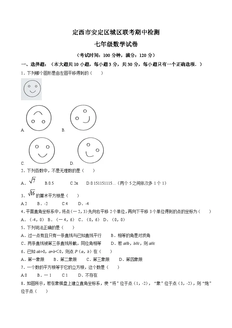 甘肃省定西市安定区城区三校联考2024-2025学年七年级下学期4月期中考试数学试卷(含答案)第1页