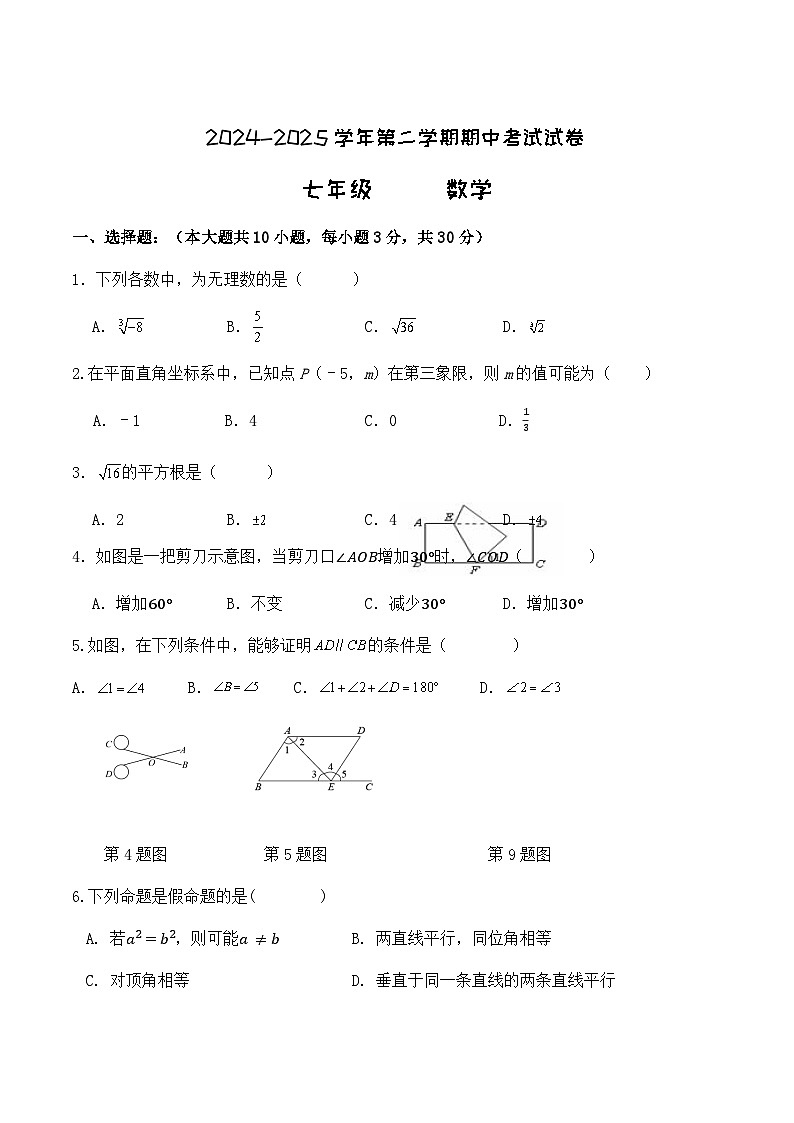 甘肃省金昌市永昌县2024-2025学年七年级下学期期中考试数学试卷(含答案)第1页