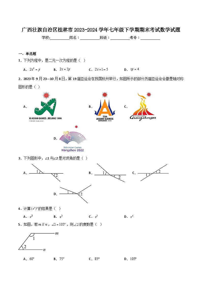 广西桂林市2023-2024学年七年级下学期期末考试数学试卷(含解析)第1页