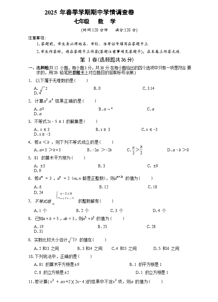 广西桂林市全州县2024-2025学年七年级下学期期中素养检测数学试卷(含答案)第1页