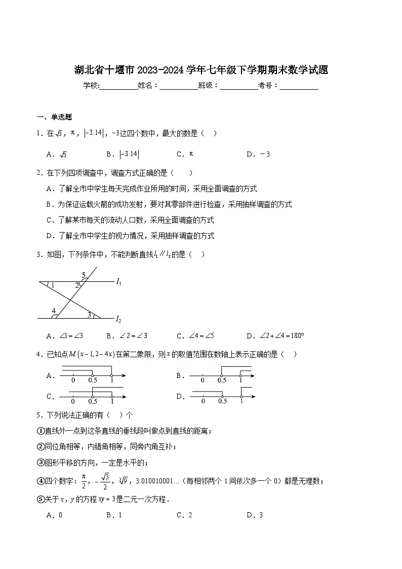 湖北省十堰市2023-2024学年七年级下学期期末考试数学试卷(含解析)第1页