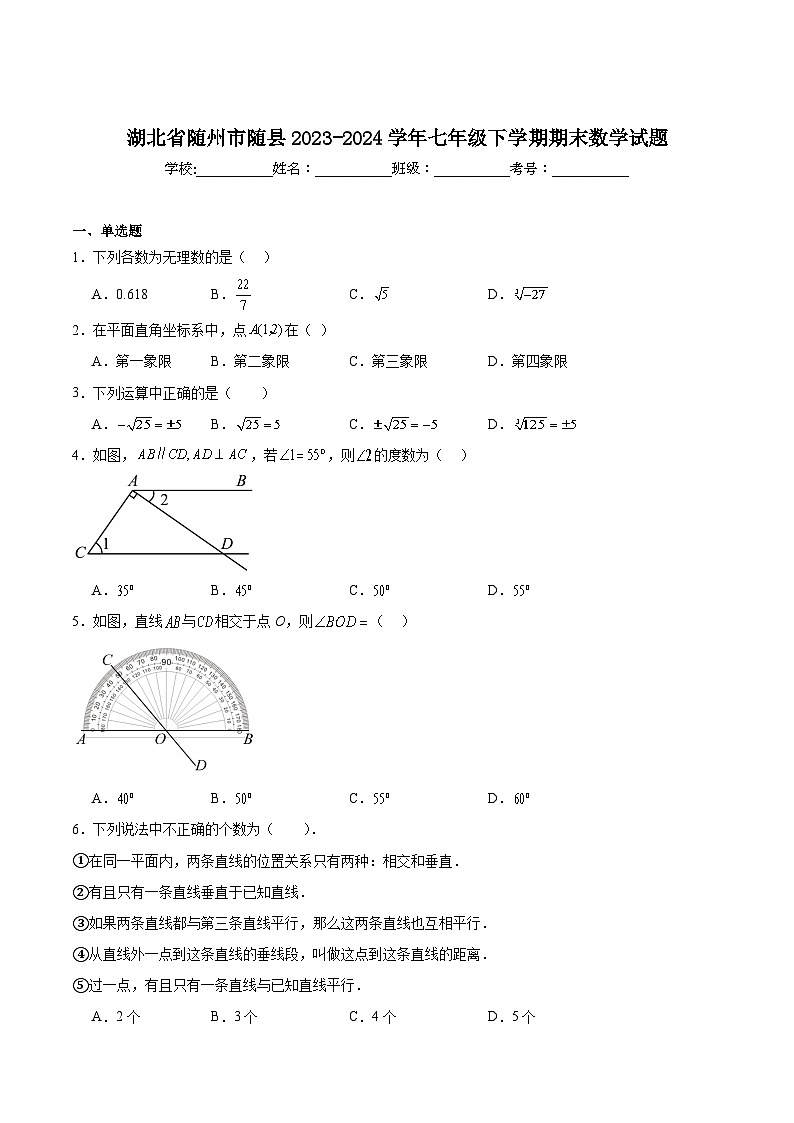 湖北省随州市随县2023-2024学年七年级下学期期末考试数学试卷(含解析)第1页