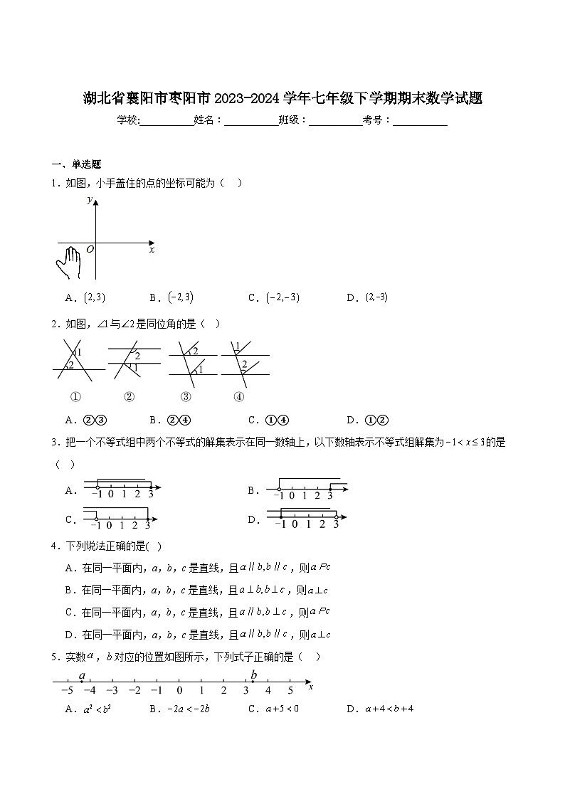湖北省襄阳市枣阳市2023-2024学年七年级下学期6月期末考试数学试卷(含解析)第1页