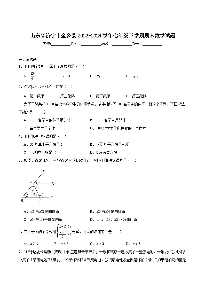 山东省济宁市金乡县2023-2024学年七年级下学期7月期末考试数学试卷(含解析)第1页