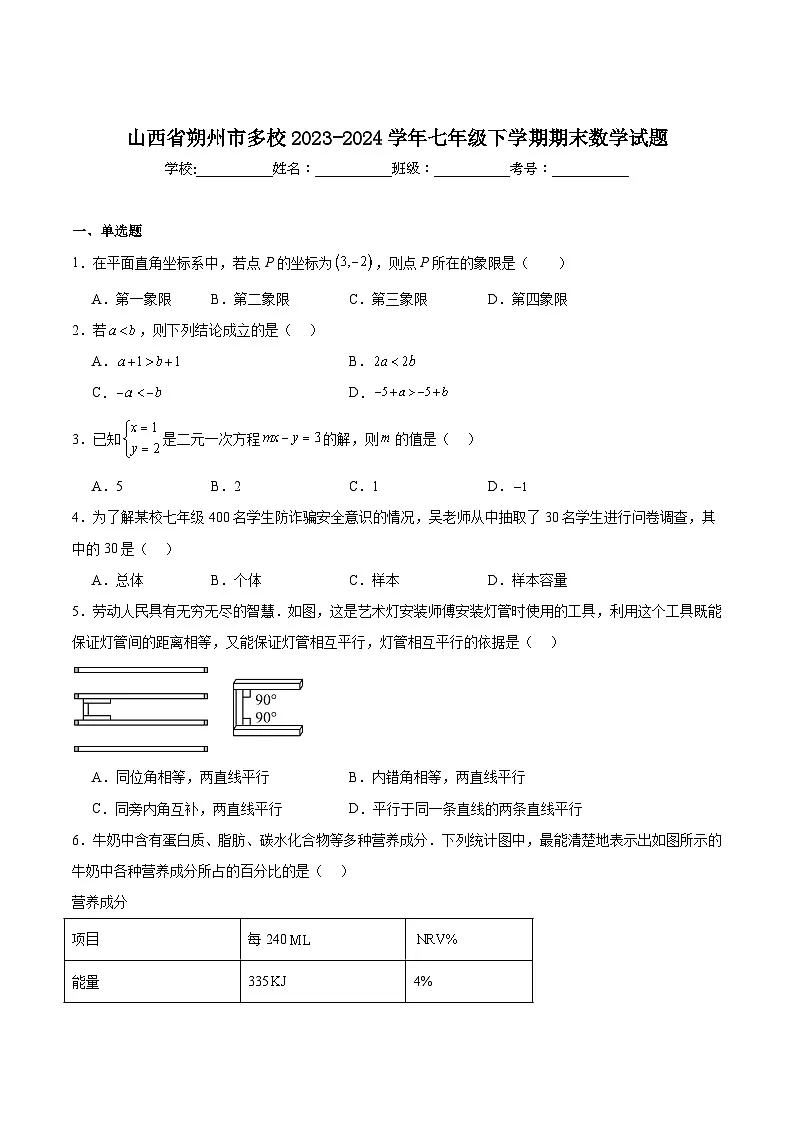 山西省朔州市多校2023-2024学年七年级下学期期末考试数学试卷(含解析)第1页
