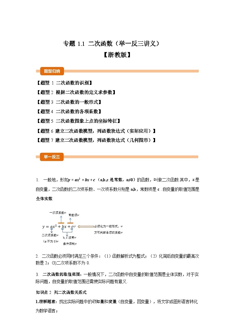 2024-2025学年专题 1.1二次函数[举一反三讲义]数学浙教版九年级上学期第1页