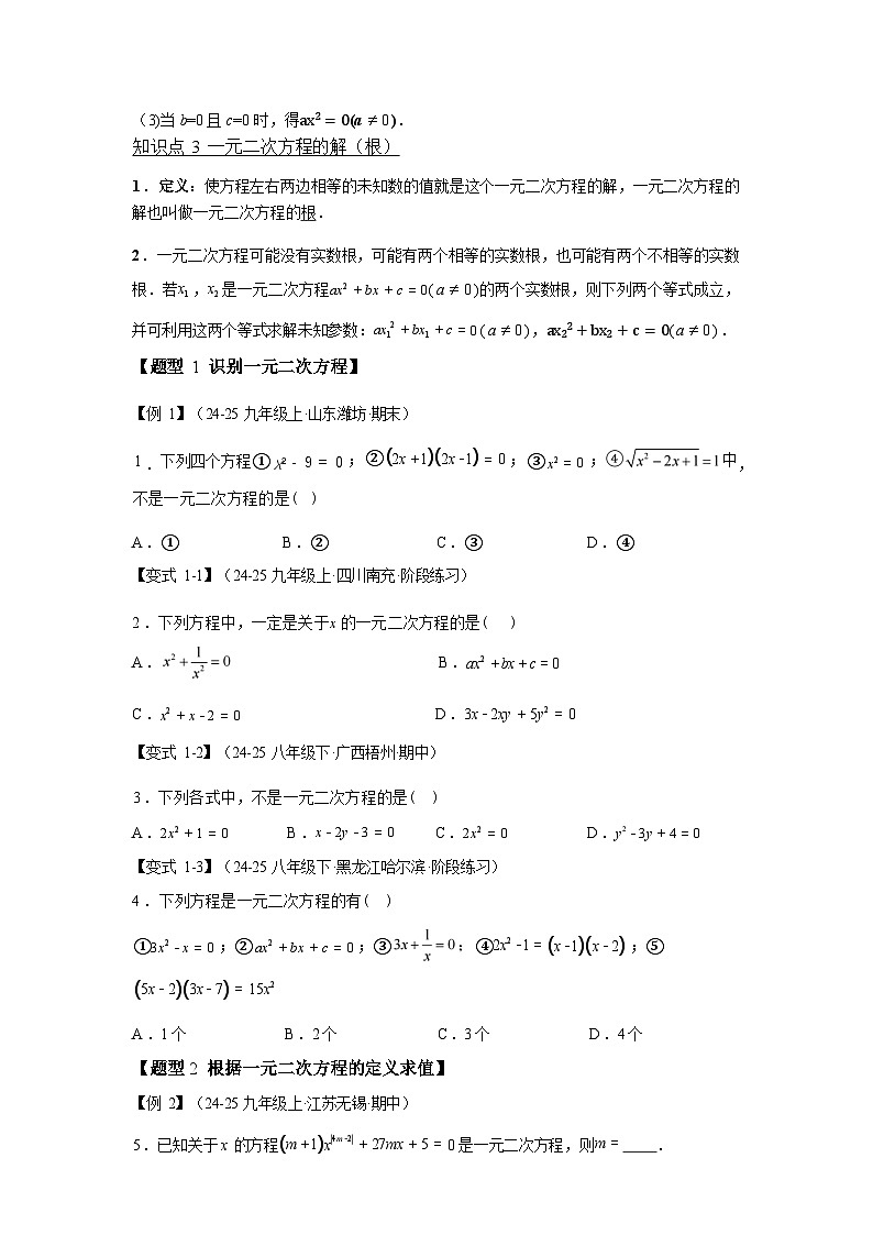 2024-2025学年专题 1.1一元二次方程[举一反三讲义]数学苏科版九年级上学期第3页